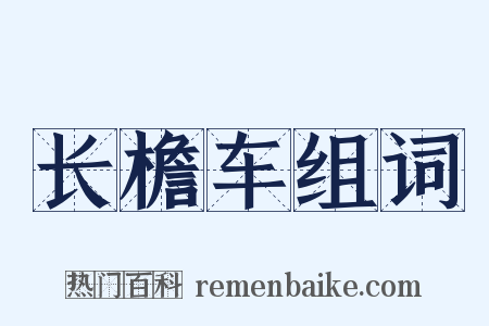 长檐车组词是什么意思的图片